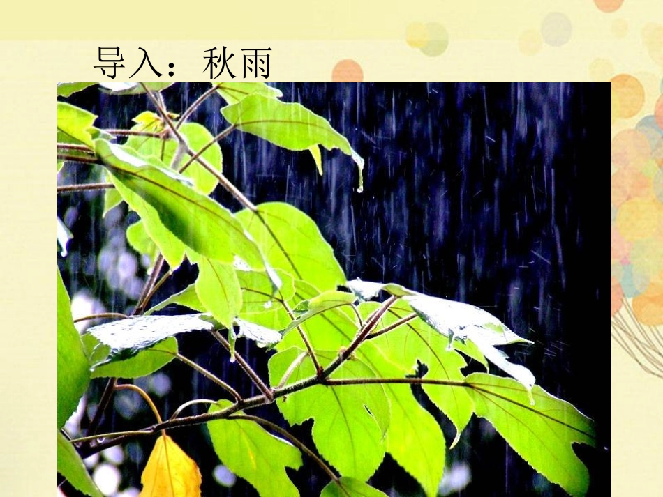 《妈妈,不要送伞来》PPT课件[北师大版二年级语文上册]_第3页
