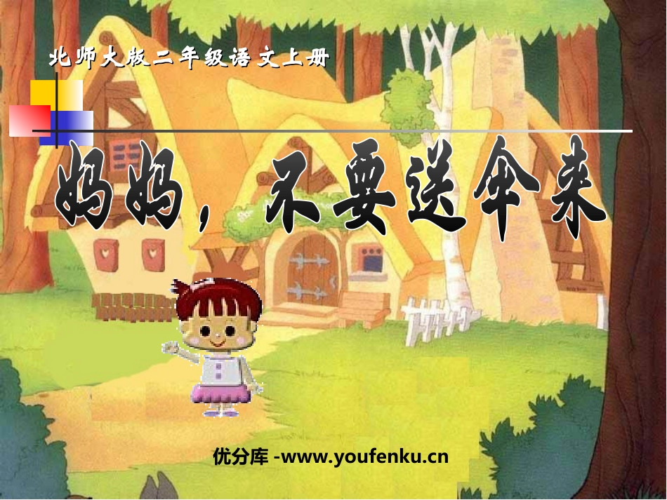《妈妈,不要送伞来》PPT课件[北师大版二年级语文上册]_第1页