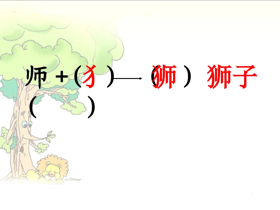 《小狮子》PPT课件[北师大版二年级语文上册]_第2页