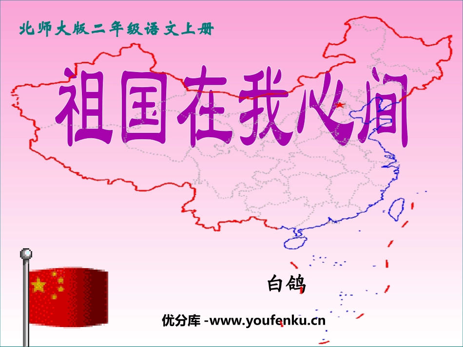 《祖国在我心间》PPT课件[北师大版二年级语文上册]_第1页