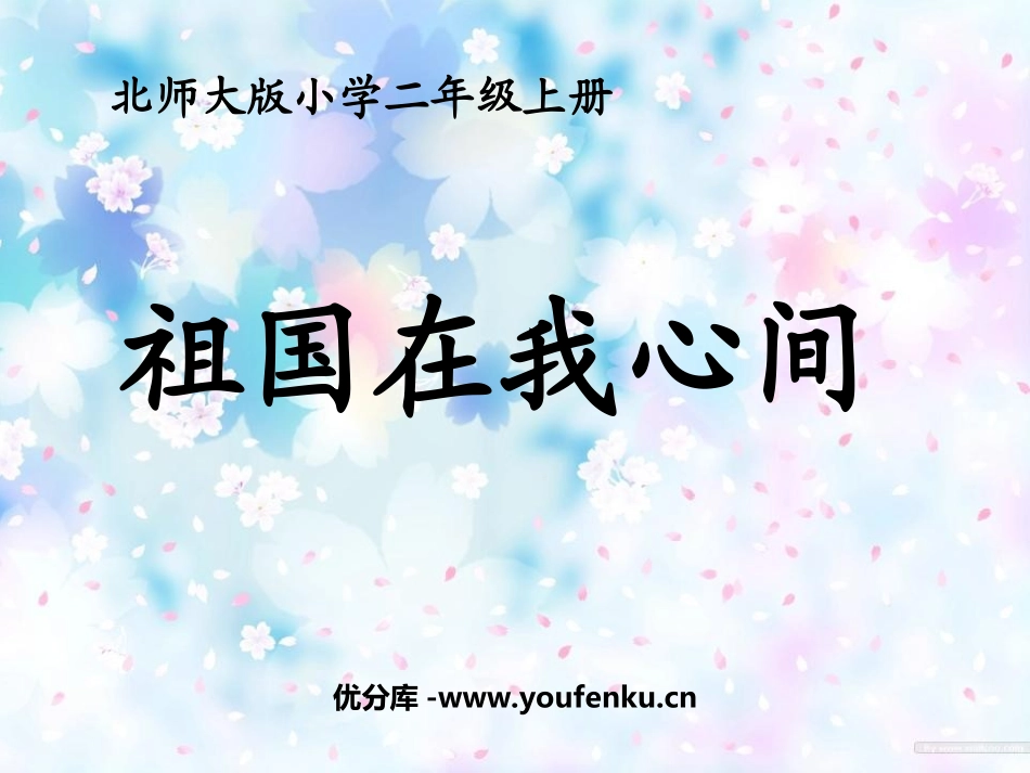 《祖国在我心间》PPT课件[北师大版二年级语文上册]_第1页