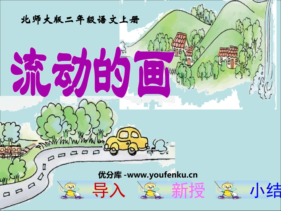 《流动的画》PPT课件[北师大版二年级语文上册]_第1页