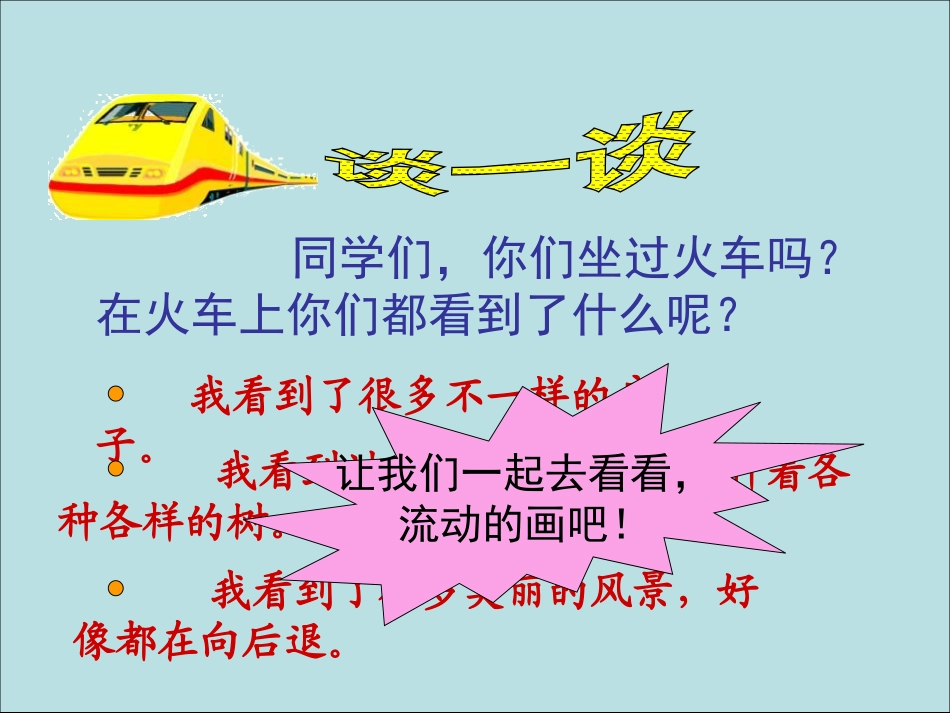 《流动的画》PPT课件[北师大版二年级语文上册]_第2页