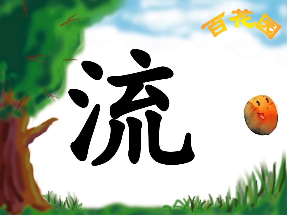 《流动的画》PPT课件[北师大版二年级语文上册]_第3页