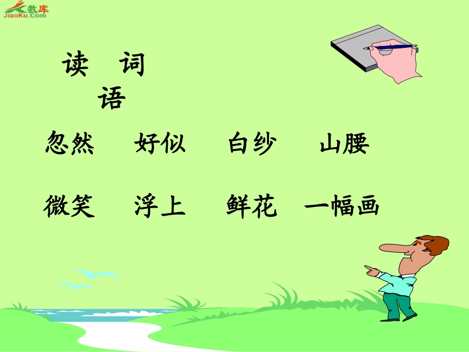 《流动的画》PPT课件[北师大版二年级语文上册]_第3页