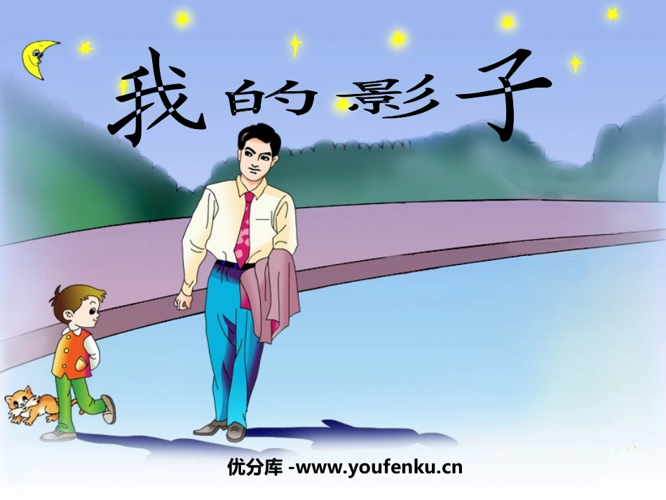 《我的影子》PPT课件[北师大版二年级语文上册]_第1页