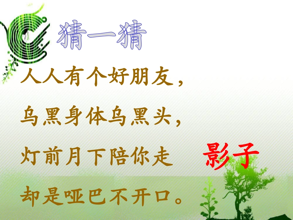 《我的影子》PPT课件[北师大版二年级语文上册]_第2页
