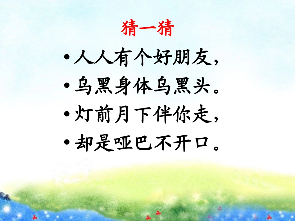 《我的影子》PPT课件[北师大版二年级语文上册]_第1页