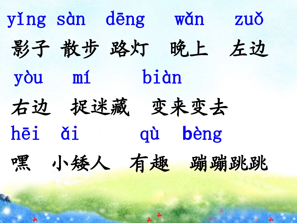 《我的影子》PPT课件[北师大版二年级语文上册]_第2页