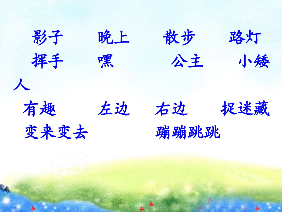 《我的影子》PPT课件[北师大版二年级语文上册]_第3页