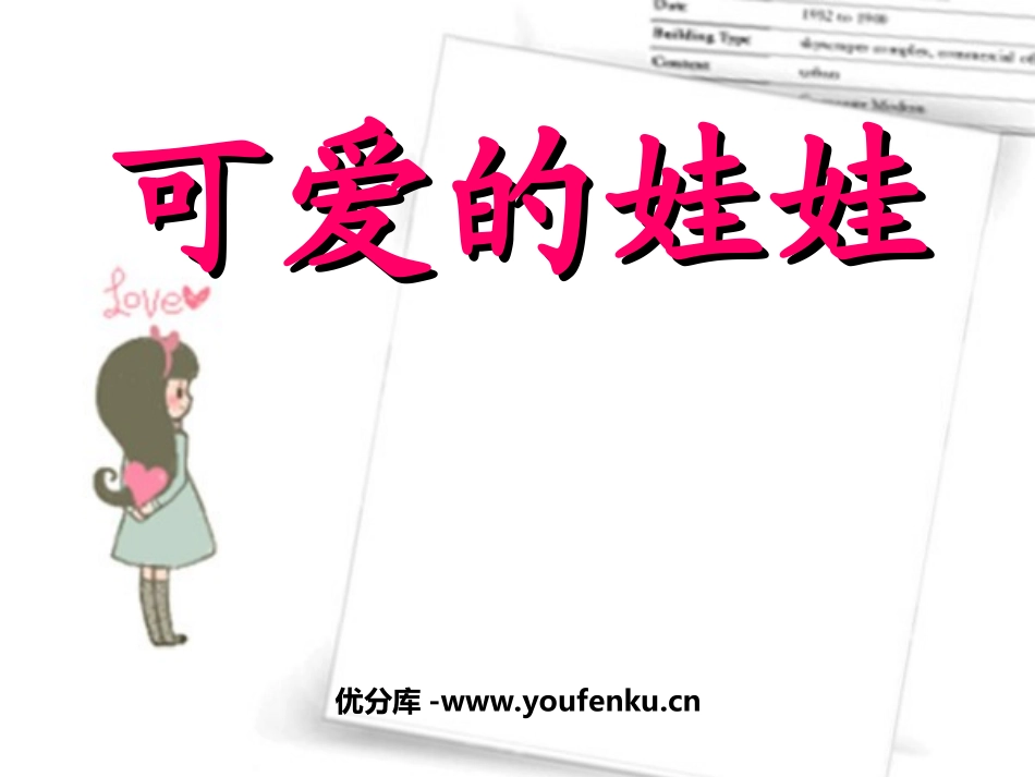 《可爱的娃娃》PPT课件[北师大版二年级语文上册]_第1页
