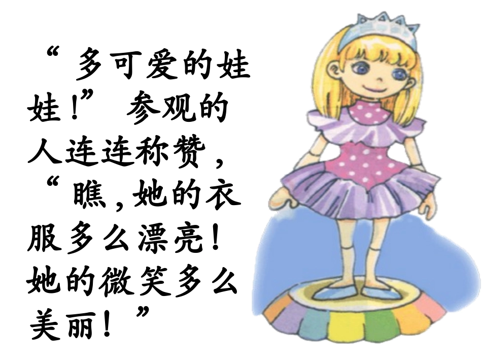 《可爱的娃娃》PPT课件[北师大版二年级语文上册]_第3页