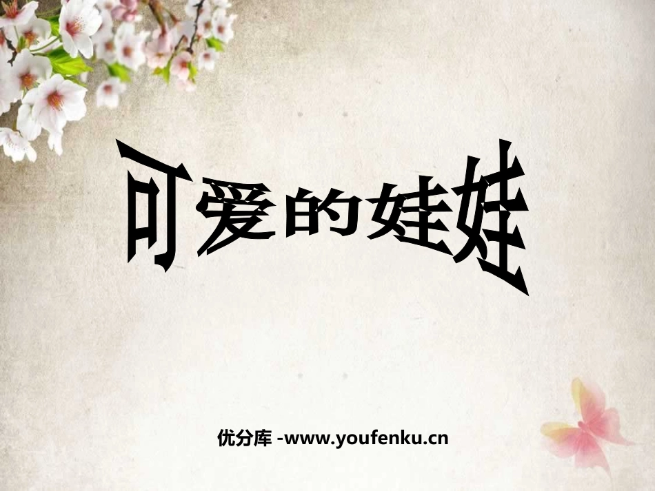 《可爱的娃娃》PPT课件[北师大版二年级语文上册]_第1页