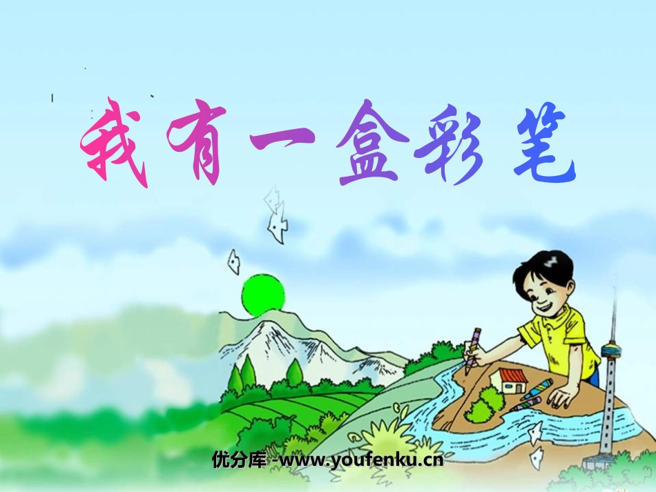 《我有一盒彩笔》PPT课件[北师大版二年级语文上册]_第1页