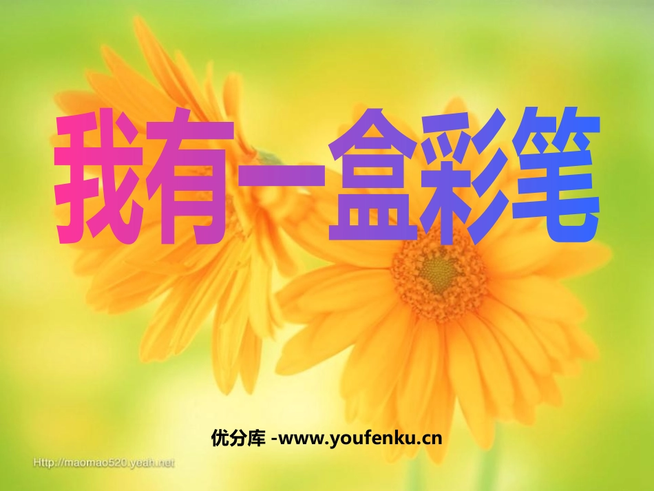 《我有一盒彩笔》PPT课件[北师大版二年级语文上册]_第1页