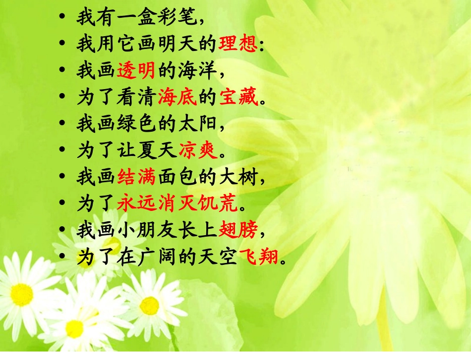 《我有一盒彩笔》PPT课件[北师大版二年级语文上册]_第3页