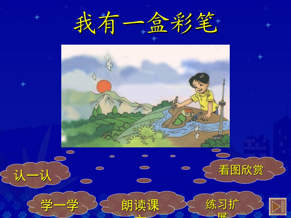 《我有一盒彩笔》PPT课件[北师大版二年级语文上册]_第2页