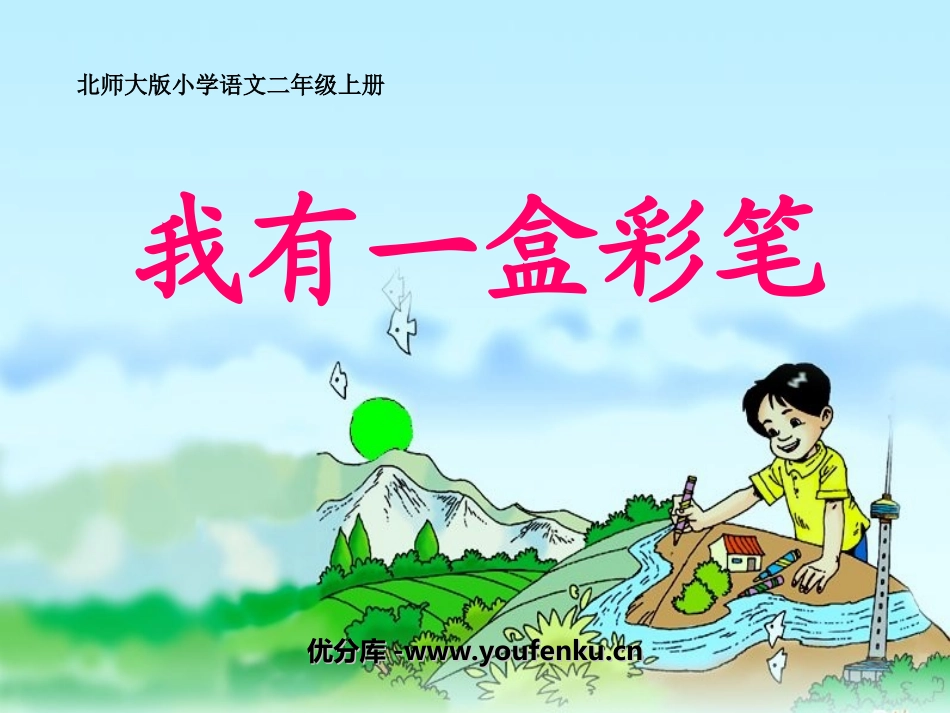 《我有一盒彩笔》PPT课件[北师大版二年级语文上册]_第1页