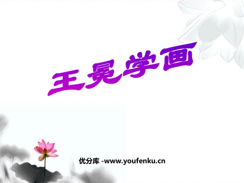 《王冕学画》PPT课件[北师大版二年级语文上册]_第1页