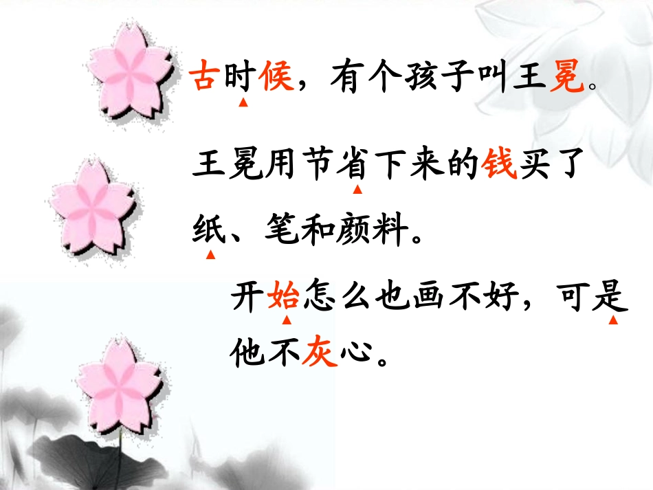 《王冕学画》PPT课件[北师大版二年级语文上册]_第3页