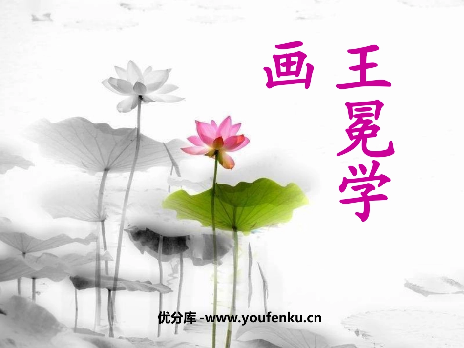 《王冕学画》PPT课件[北师大版二年级语文上册]_第1页