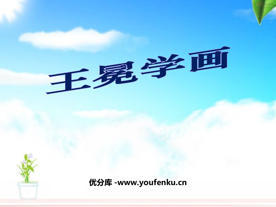 《王冕学画》PPT课件[北师大版二年级语文上册]_第1页