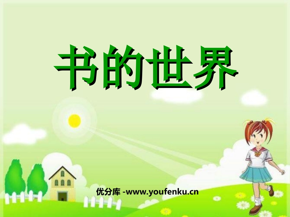 《书的世界》PPT课件[北师大版二年级语文上册]_第1页