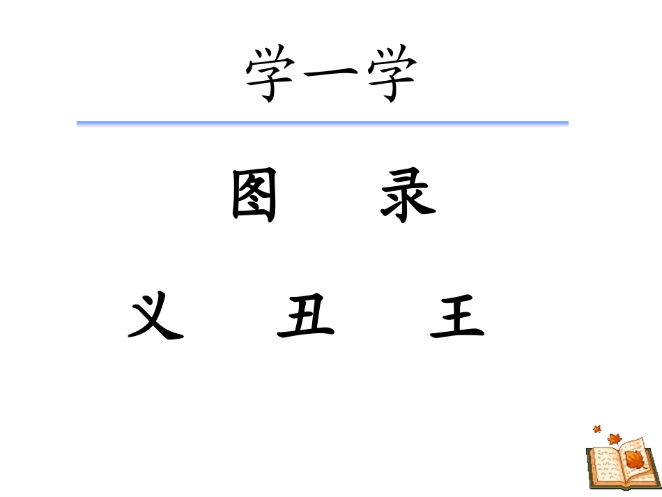 《书的世界》PPT课件[北师大版二年级语文上册]_第3页