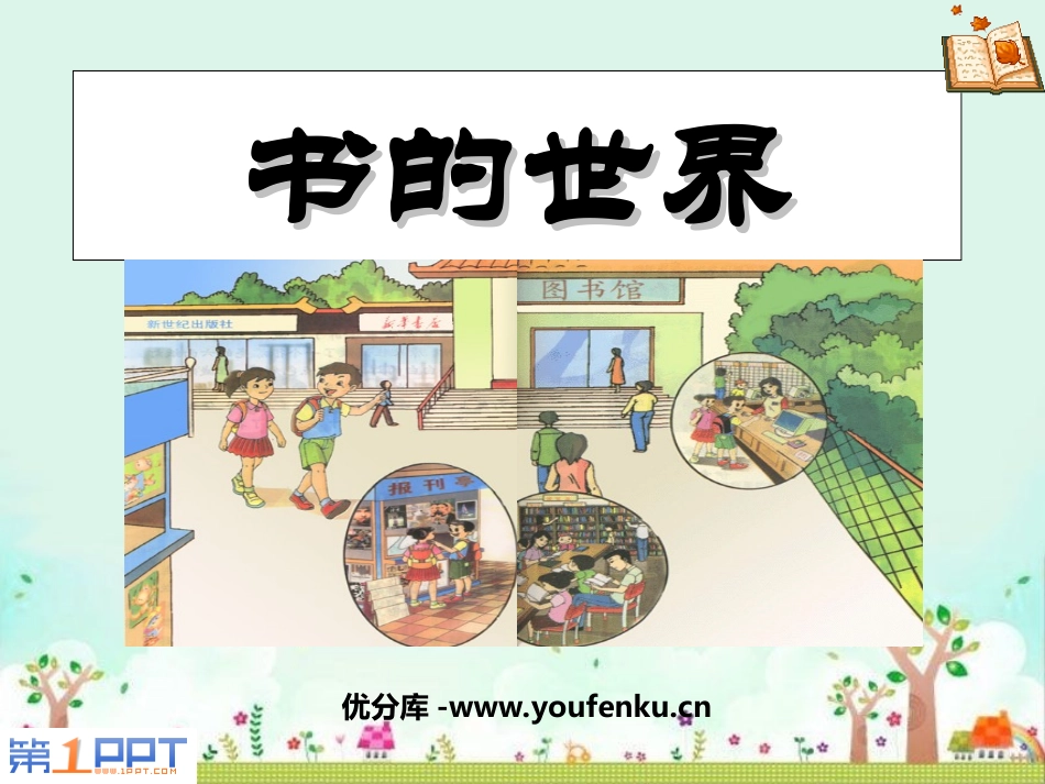 《书的世界》PPT课件[北师大版二年级语文上册]_第1页