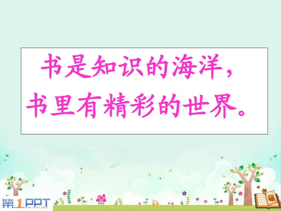《书的世界》PPT课件[北师大版二年级语文上册]_第2页