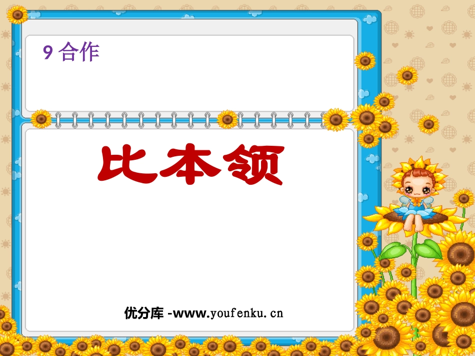 《比本领》PPT课件[北师大版二年级语文上册]_第1页