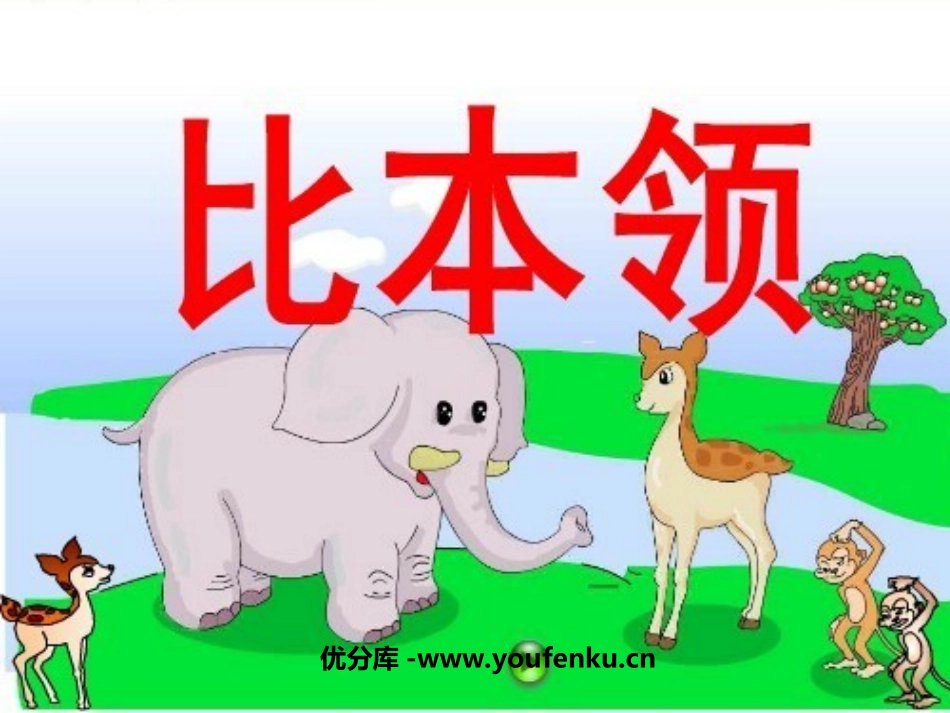 《比本领》PPT课件[北师大版二年级语文上册]_第1页
