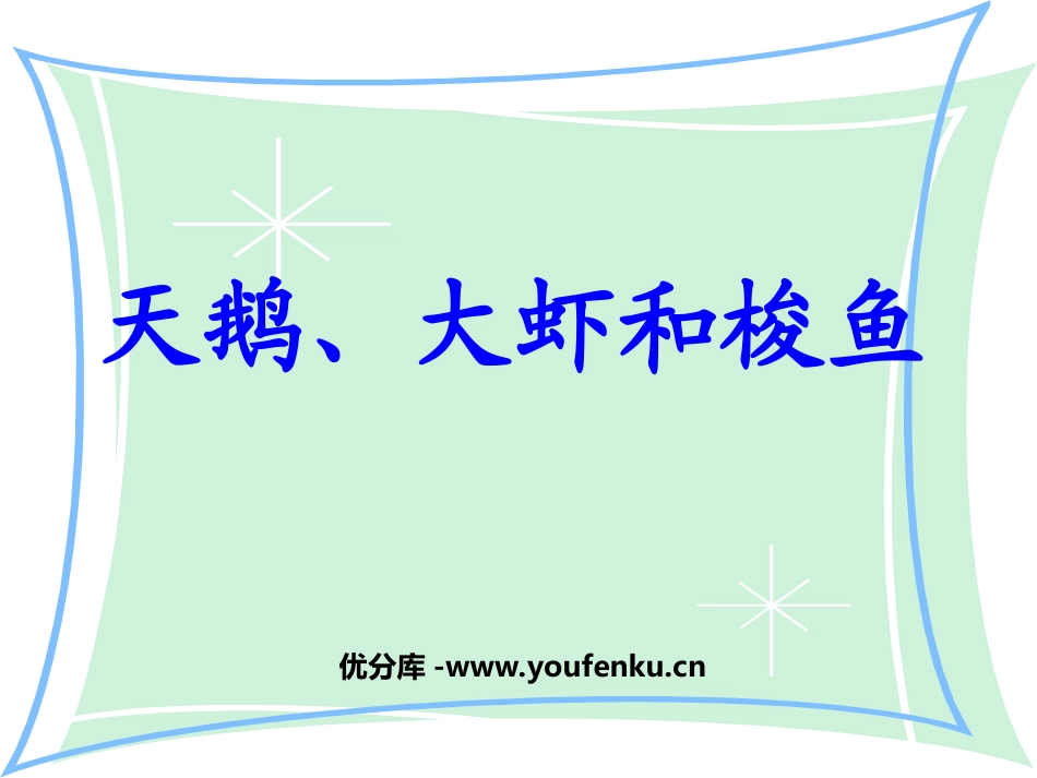 《天鹅、大虾和梭鱼》PPT课件[北师大版二年级语文上册]_第1页