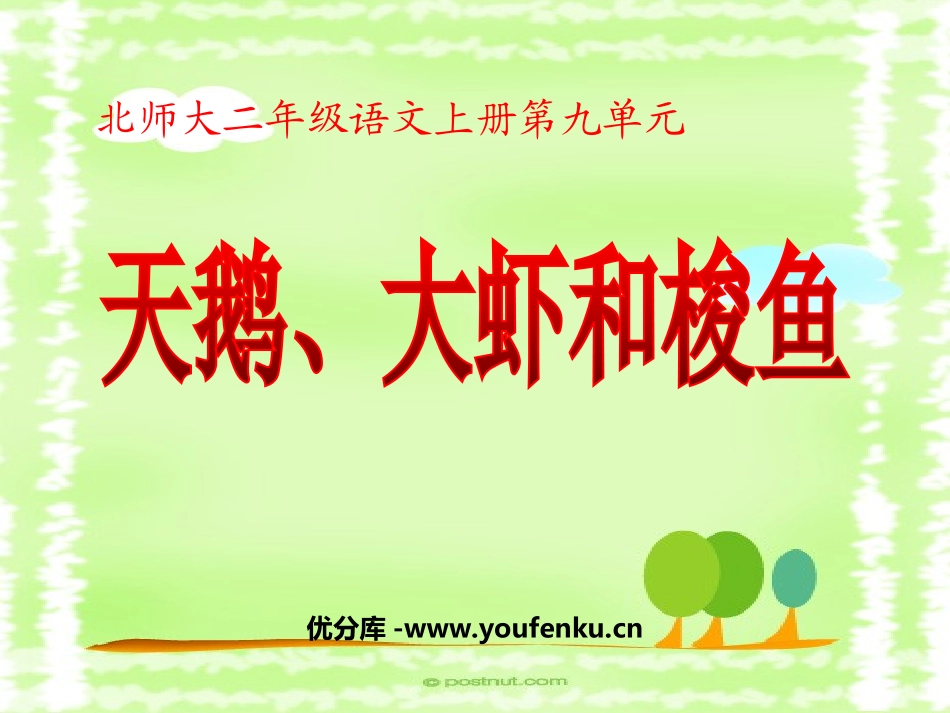 《天鹅、大虾和梭鱼》PPT课件[北师大版二年级语文上册]_第1页