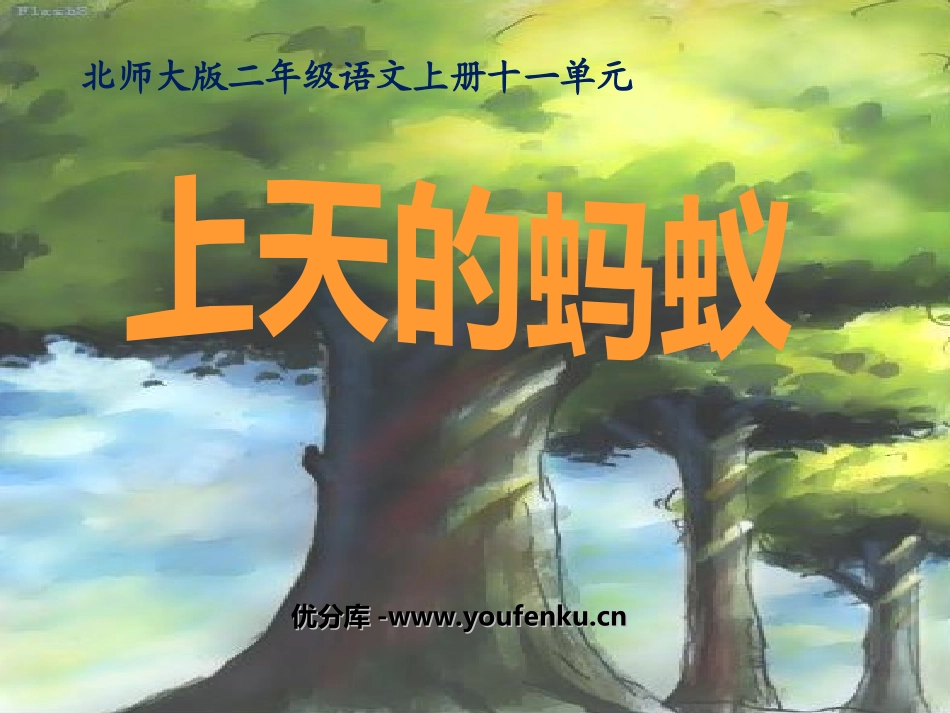 《上天的蚂蚁》PPT课件[北师大版二年级语文上册]_第1页