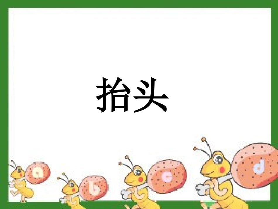 《上天的蚂蚁》PPT课件[北师大版二年级语文上册]_第2页