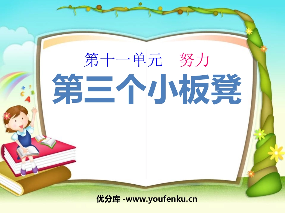 《第三个小板凳》PPT课件[北师大版二年级语文上册]_第1页