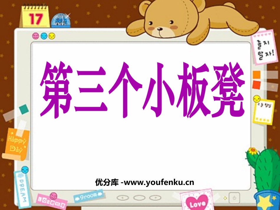《第三个小板凳》PPT课件[北师大版二年级语文上册]_第1页