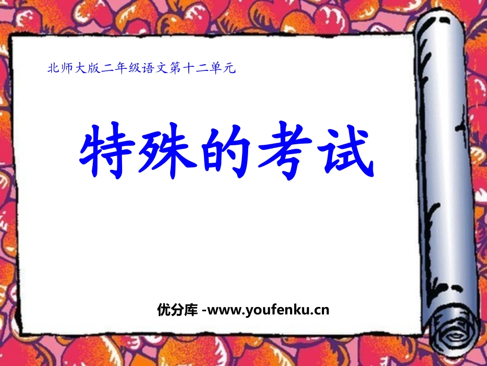 《特殊的考试》PPT课件[北师大版二年级语文上册]_第1页