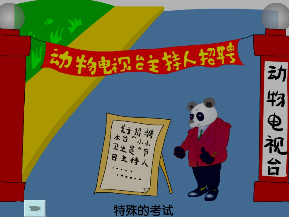 《特殊的考试》PPT课件[北师大版二年级语文上册]_第3页