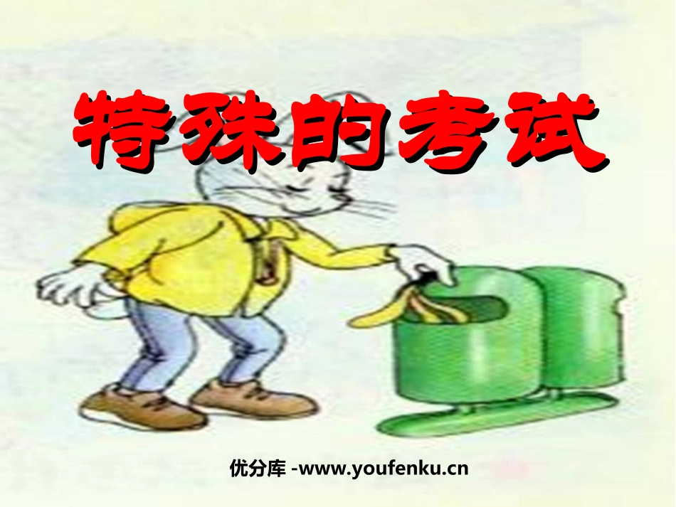 《特殊的考试》PPT课件[北师大版二年级语文上册]_第1页