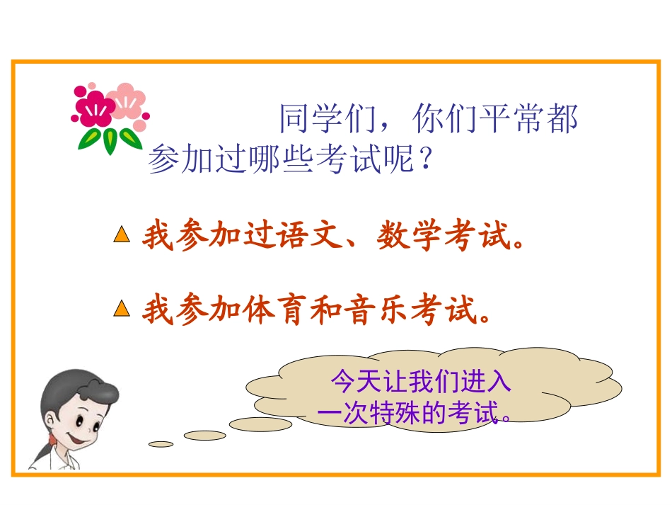 《特殊的考试》PPT课件[北师大版二年级语文上册]_第2页