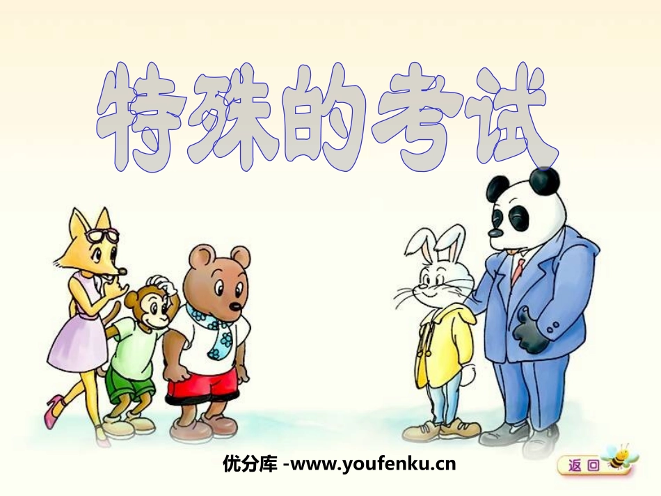 《特殊的考试》PPT课件[北师大版二年级语文上册]_第1页