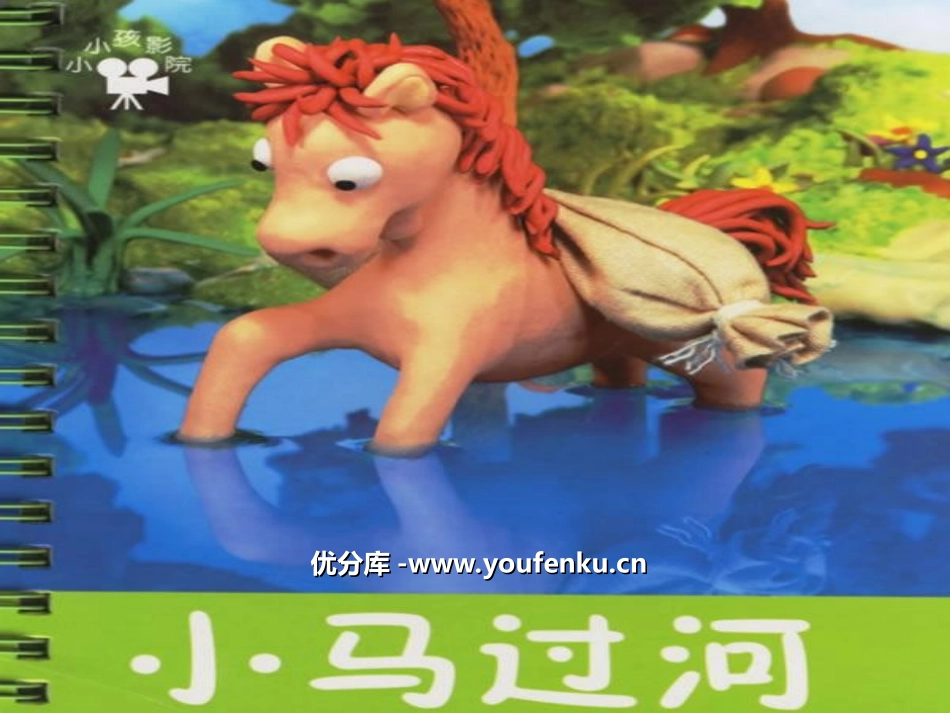 《小马过河》PPT课件[北师大版二年级语文上册]_第1页