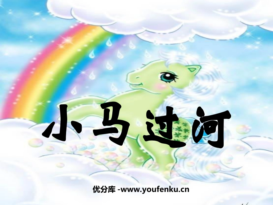 《小马过河》PPT课件[北师大版二年级语文上册]_第1页