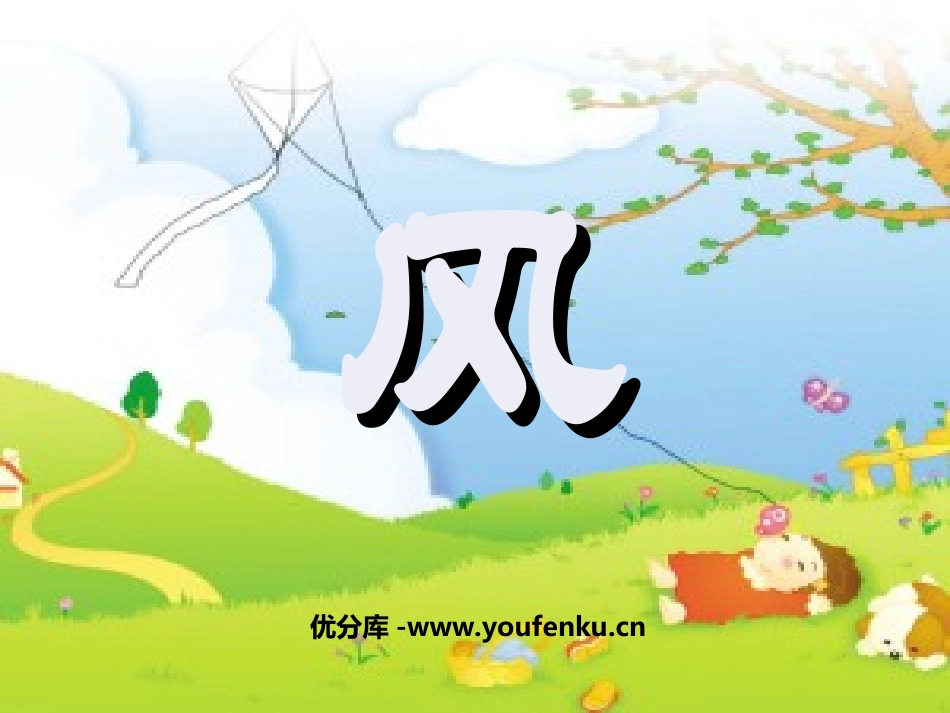《风》PPT课件[北师大版二年级语文上册]_第1页