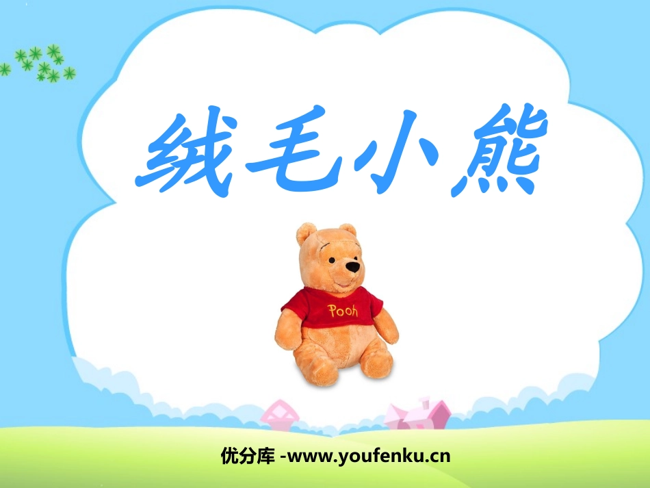 《绒毛小熊》PPT课件[北师大版二年级语文上册]_第1页