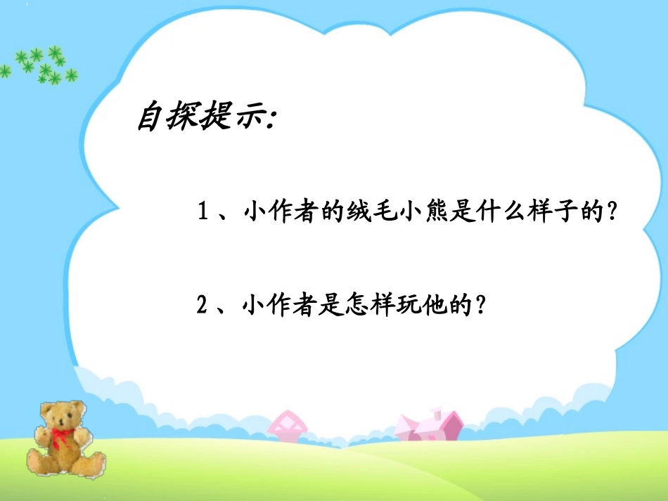 《绒毛小熊》PPT课件[北师大版二年级语文上册]_第2页