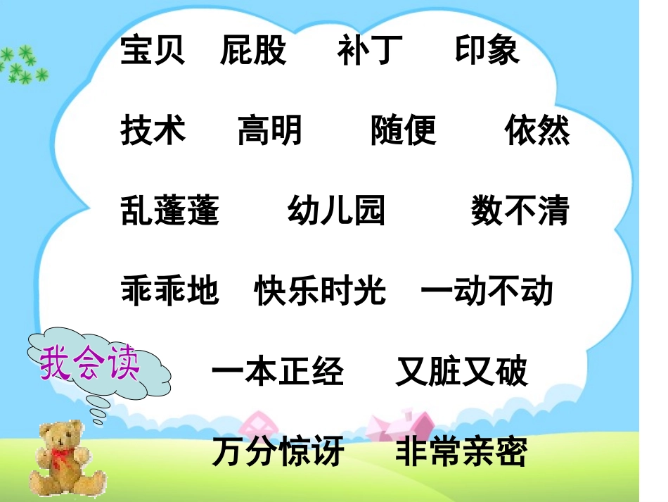 《绒毛小熊》PPT课件[北师大版二年级语文上册]_第3页
