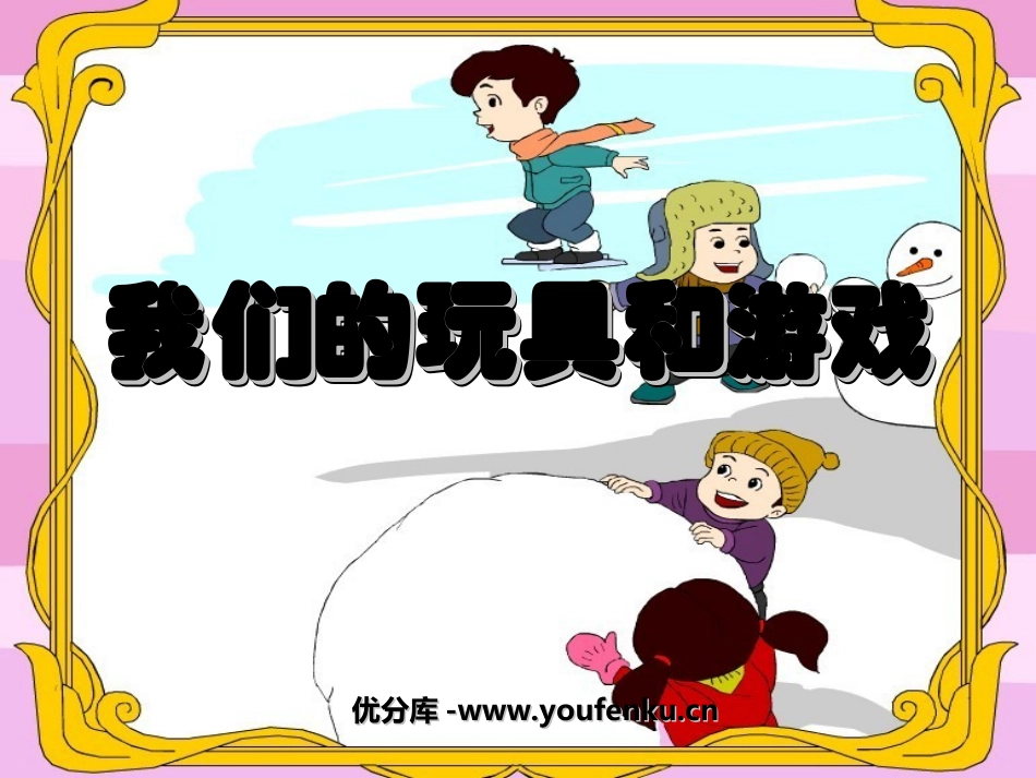 《我们的玩具和游戏》PPT课件[北师大版二年级语文上册]_第1页